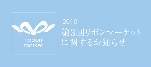 2010�N��3�񃊃{���}�[�P�b�g�Ɋւ��邨�m�点